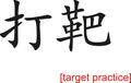 Chinese Sign for target practice