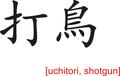 Chinese Sign for uchitori, shotgun